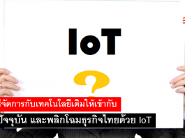 หาวิธีจัดการกับเทคโนโลยีเดิมให้เข้ากับงานปัจจุบัน และพลิกโฉมธุรกิจไทยด้วย IoT IoT