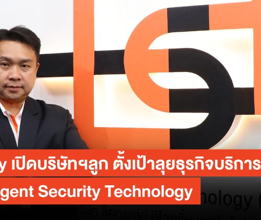 Loxley เปิดบริษัทฯลูก ตั้งเป้าลุยธุรกิจบริการ Intelligent Security Technology Loxley