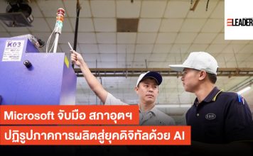 Microsoft จับมือ สภาอุตฯ ปฏิรูปภาคการผลิตสู่ยุคดิจิทัลด้วย AI