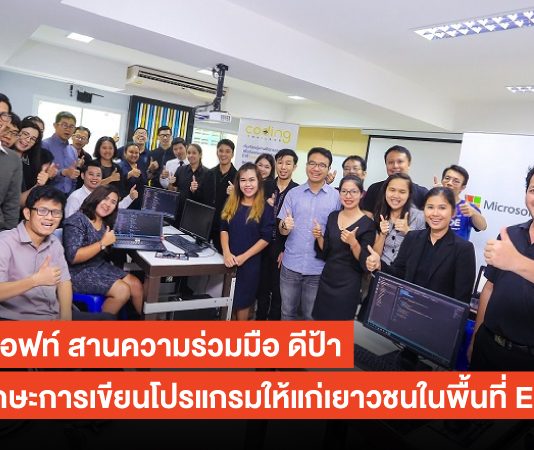 ไมโครซอฟท์ สานความร่วมมือ ดีป้า เสริมทักษะการเขียนโปรแกรมให้แก่เยาวชนในพื้นที่ EEC