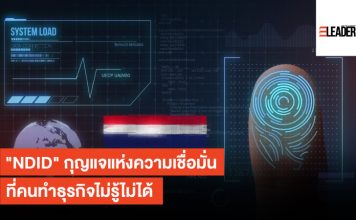 “National Digital ID : NDID” กุญแจแห่งความเชื่อมั่นที่คนทำธุรกิจไม่รู้ไม่ได้ NDID