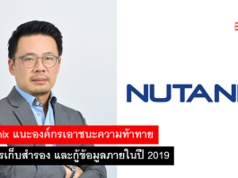 Nutanix แนะองค์กรเอาชนะความท้าทายในการเก็บสำรอง และกู้ข้อมูลภายในปี 2019 Nutanix