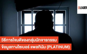 วิธีการโจมตีของกลุ่มนักจารกรรมข้อมูลทางไซเบอร์ แพลทินัม (PLATINUM) PLATINUM