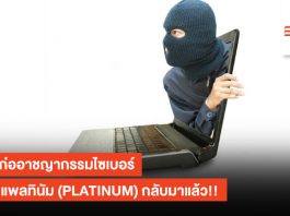 กลุ่มก่ออาชญากรรมไซเบอร์ นาม แพลทินัม (PLATINUM) กลับมาแล้ว!! PLATINUM