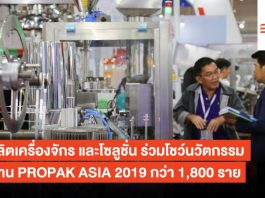 PROPAK ASIA 2019