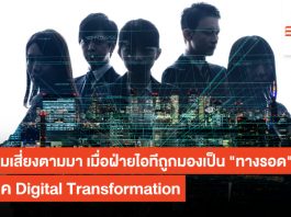ความเสี่ยงตามมา เมื่อฝ่ายไอทีถูกมองเป็น “ทางรอด” ในยุค Digital Transformation