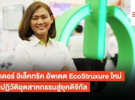 ชไนเดอร์ อิเล็คทริค อัพเดต EcoStruxure ใหม่ หวังปฏิวัติอุตสาหกรรมสู่ยุคดิจิทัล ชไนเดอร์ อิเล็คทริค