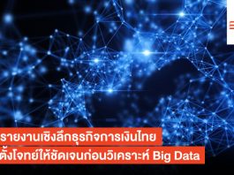 เปิดรายงานเชิงลึกธุรกิจการเงินไทยแนะตั้งโจทย์ให้ชัดเจนก่อนวิเคราะห์ Big Data