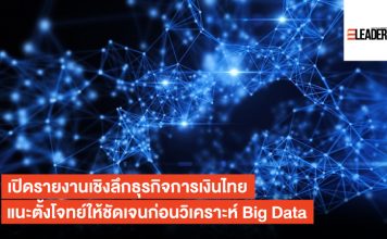เปิดรายงานเชิงลึกธุรกิจการเงินไทยแนะตั้งโจทย์ให้ชัดเจนก่อนวิเคราะห์ Big Data