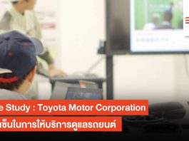 Case study : Toyota Motor Corporation ใช้ไคเซ็นในการให้บริการดูแลรถยนต์ Toyota Motor Corporation