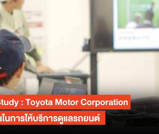 Case study : Toyota Motor Corporation ใช้ไคเซ็นในการให้บริการดูแลรถยนต์ Toyota Motor Corporation