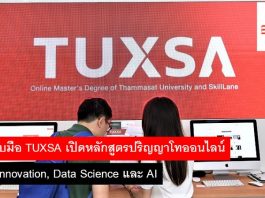 TU จับมือ TUXSA เปิดหลักสูตรปริญญาโทออนไลน์ เน้น Innovation, Data Science และ AI TU