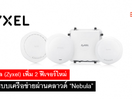 ไซเซล (Zyxel) เพิ่ม 2 ฟีเจอร์.ใหม่ ในระบบเครือข่ายผ่านคลาวด์ “Nebula”