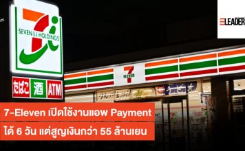 7-Eleven เปิดใช้งานแอพ Payment ได้ 6 วัน แต่สูญเงินกว่า 55 ล้านเยน