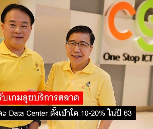 CSL ปรับเกมลุยบริการตลาด Cloud และ Data Center ตั้งเป้าโต 10-20% ในปี 63 CSL