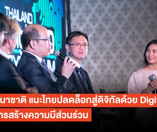 กูรู นานาชาติ แนะไทยปลดล็อกสู่ดิจิทัลด้วย Digital ID ด้วยการสร้างความมีส่วนร่วม Digital ID
