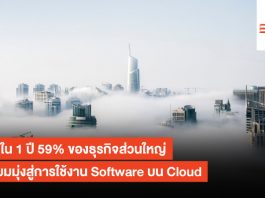 ภายใน 1 ปี 59% ของธุรกิจส่วนใหญ่เตรียมมุ่งสู่การใช้งาน Software บน Cloud Cloud