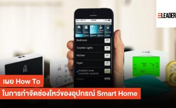เผย How To ในการกำจัดช่องโหว่ของอุปกรณ์บ้านอัจฉริยะ (Smart Home)