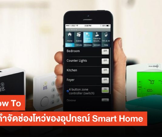 เผย How To ในการกำจัดช่องโหว่ของอุปกรณ์บ้านอัจฉริยะ (Smart Home)