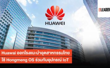 Huawai ออกโรงแนะนำอุตสาหกรรมไทยใช้ Hongmeng OS ร่วมกับอุปกรณ์ IoT Hongmeng OS