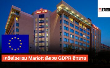 ICO เตรียมสั่งปรับเครือโรงแรม Marriott ฐานทำข้อมูลลูกค้ารั่วไหล Marriott
