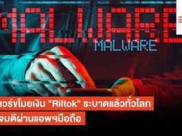 มัลแวร์ขโมยเงิน “Riltok” ระบาดแล้วทั่วโลกมุ่งโจมตีผ่านแอพฯมือถือ