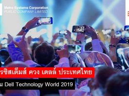 เมโทรซิสเต็มส์ ควง เดลล์ ลุยงาน Dell Technology World 2019 ที่ สหรัฐฯ Dell Technology World 2019
