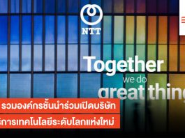 NTT รวมองค์กรชั้นนำร่วมเปิดบริษัทให้บริการเทคโนโลยีระดับโลกแห่งใหม่