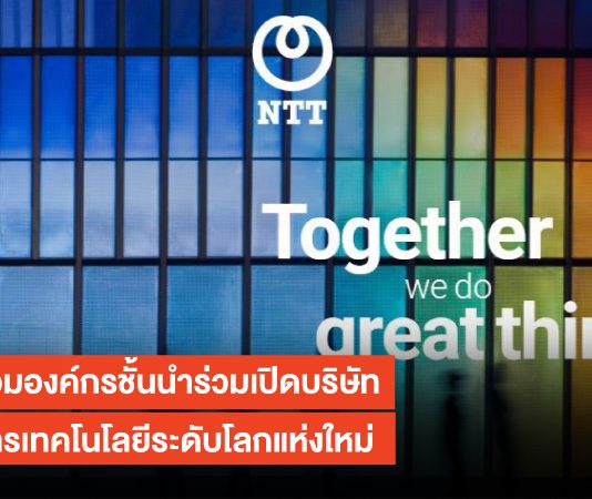 NTT รวมองค์กรชั้นนำร่วมเปิดบริษัทให้บริการเทคโนโลยีระดับโลกแห่งใหม่