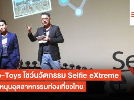 Pro-Toys โชว์นวัตกรรม Selfie eXtreme หวังหนุนอุตสาหกรรมท่องเที่ยวไทย Selfie eXtreme