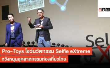 Pro-Toys โชว์นวัตกรรม Selfie eXtreme หวังหนุนอุตสาหกรรมท่องเที่ยวไทย Selfie eXtreme