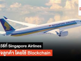 Singapore Airlines ใช้ Blockchain เพื่อทำให้ลูกค้ามีความภักดีต่อแบรนด์มากขึ้น Singapore Airlines
