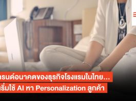 3 เทรนด์อนาคตของธุรกิจโรงแรมในไทย…พบเริ่มใช้ AI หา Personalization ลูกค้า
