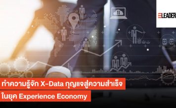 ทำความรู้จัก X-Data กุญแจสู่ความสำเร็จในยุค Experience Economy Data