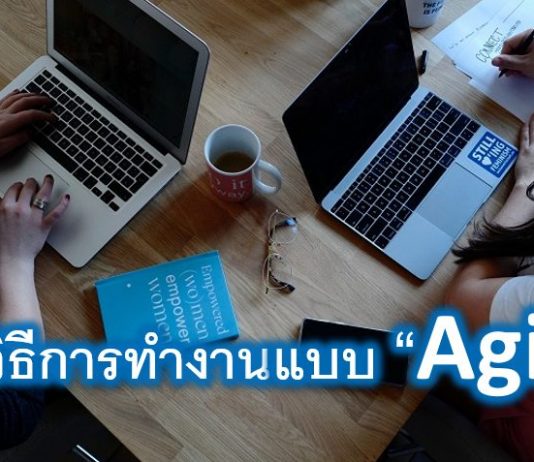 5 วิธีการทำงานแบบอไจล์ (Agile) ที่ไม่จำกัดการใช้งานแต่กับสตาร์ทอัพ Agile