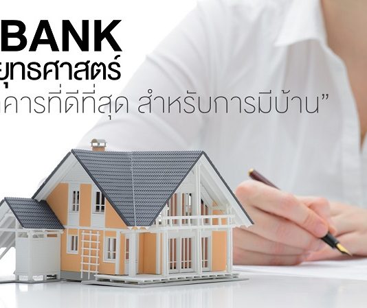 GHBank วาง 5 ยุทธศาสตร์ สู่ “ธนาคารที่ดีที่สุด สำหรับการมีบ้าน” GHBank