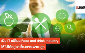 เมื่อ IT เปลี่ยน Food and drink Industry ให้ไม่ได้อยู่แค่เรื่องการเพาะปลูก
