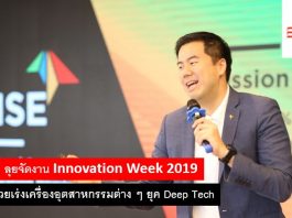 RISE ลุยจัดงาน Innovation Week 2019 หวังเร่งเครื่องอุตสาหกรรมต่าง ๆ ยุค Deep Tech Deep Tech