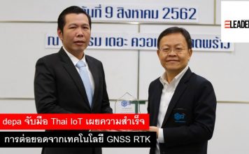 depa จับมือ Thai IoT เผยความสำเร็จการต่อยอดจากเทคโนโลยี GNSS RTK IoT