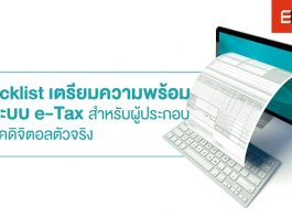 Checklist เตรียมความพร้อมเข้าระบบ e-Tax สำหรับผู้ประกอบการยุคดิจิตอลตัวจริง e-Tax