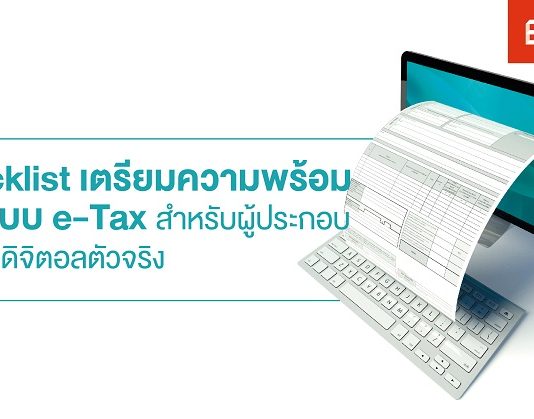 Checklist เตรียมความพร้อมเข้าระบบ e-Tax สำหรับผู้ประกอบการยุคดิจิตอลตัวจริง e-Tax