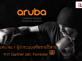 Aruba ขึ้นแท่น No.1 ผู้นำระบบเครือข่ายไร้สายจากผลสำรวจ Gartner และ Forrester Aruba