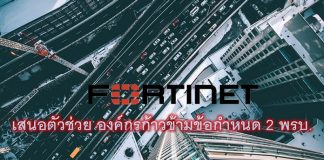 Fortinet