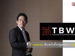J Ventures จับมือ กลุ่มผู้พัฒนาบล็อกเชน เปิดตัว TBWG
