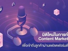 มิติใหม่ในทำ Content Marketing เผื่อเข้าถึงลูกค้าผ่านแฟลตฟอร์มด้านเสียง Content Marketing