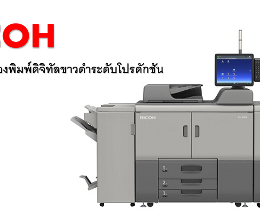RICOH เปิดตัวเครื่องพิมพ์ดิจิทัลขาวดำ Pro 8300S Series ชูจุดเด่นยืดหยุ่นสูง RICOH