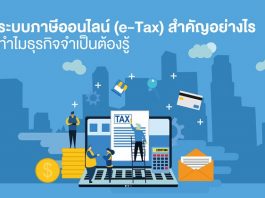 ระบบภาษีออนไลน์ (e-Tax) สำคัญอย่างไร ทำไมธุรกิจจำเป็นต้องรู้ e-Tax