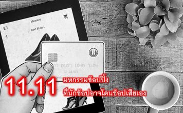 มหกรรมช้อปปิ้ง 11.11 วันที่ผู้บริโภคโดนฟิชชิ่ง (Phishing) ข้อมูลส่วนตัวมากสุด 11.11