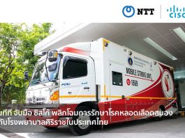 เอ็นทีที จับมือ ซิสโก้ พลิกโฉมการรักษาโรคหลอดเลือดสมอง ให้กับโรงพยาบาลศิริราชในประเทศไทย