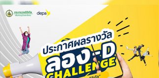 ลอง-D CHALLENGE